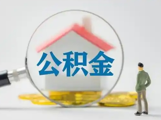 鸡西武汉提取公积金的流程（鸡西武汉提取公积金条件）